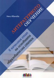 Литературното обучение в началния етап на основната образователна степен