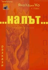 На път