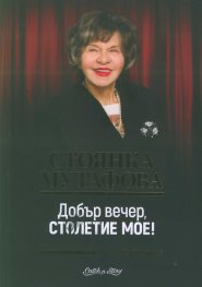Стоянка Мутафова. Добър вечер, столетие мое!