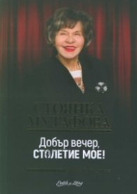 Стоянка Мутафова. Добър вечер, столетие мое!