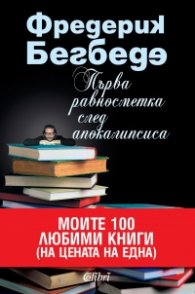 Първа равносметка след апокалипсиса