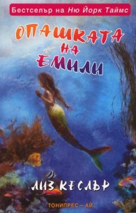 Опашката на Емили