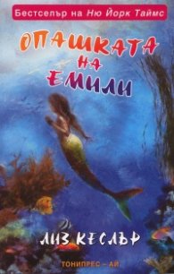 Опашката на Емили