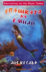 Опашката на Емили