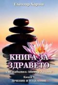 Книга за здравето Кн.3: Лечение и изцеление