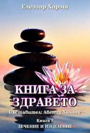 Книга за здравето Кн.3: Лечение и изцеление