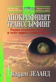 Апокрифният транссърфинг-първи осъзнати стъпки в този чуден и странен свят
