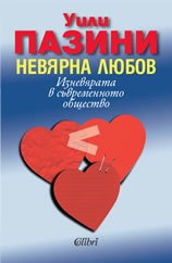 Невярна любов: Изневярата в съвременното общество