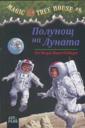 Magic Tree House #7: Полунощ на Луната