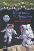 Magic Tree House #7: Полунощ на Луната