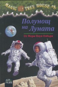 Magic Tree House #7: Полунощ на Луната