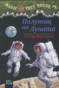 Magic Tree House #7: Полунощ на Луната