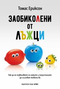 Заобиколени от лъжци