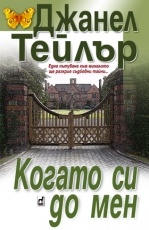 Когато си до мен