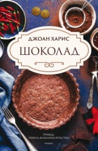 Шоколад (ново издание)