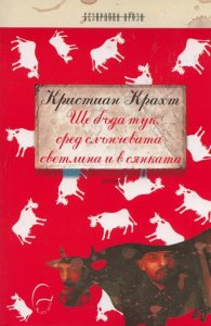 Ще бъда тук сред слънчевата светлина и в сянката. Роман
