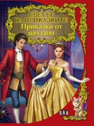 Приказки от цял свят/ Светът на приказките