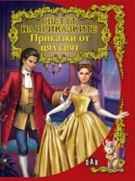 Приказки от цял свят/ Светът на приказките