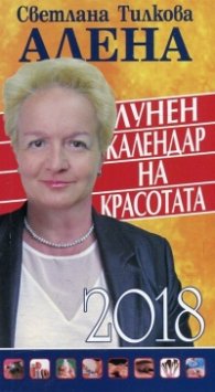 Лунен календар на красотата 2018