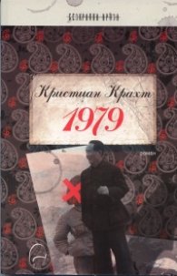 1979. Роман
