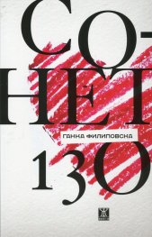 Сонет 130