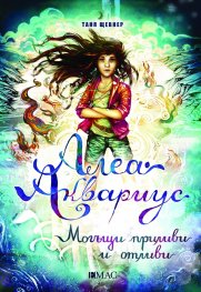 Алеа Аквариус: Могъщи приливи и отливи