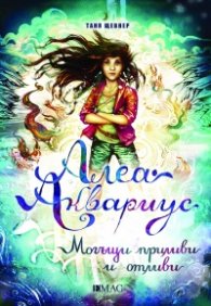 Алеа Аквариус: Могъщи приливи и отливи