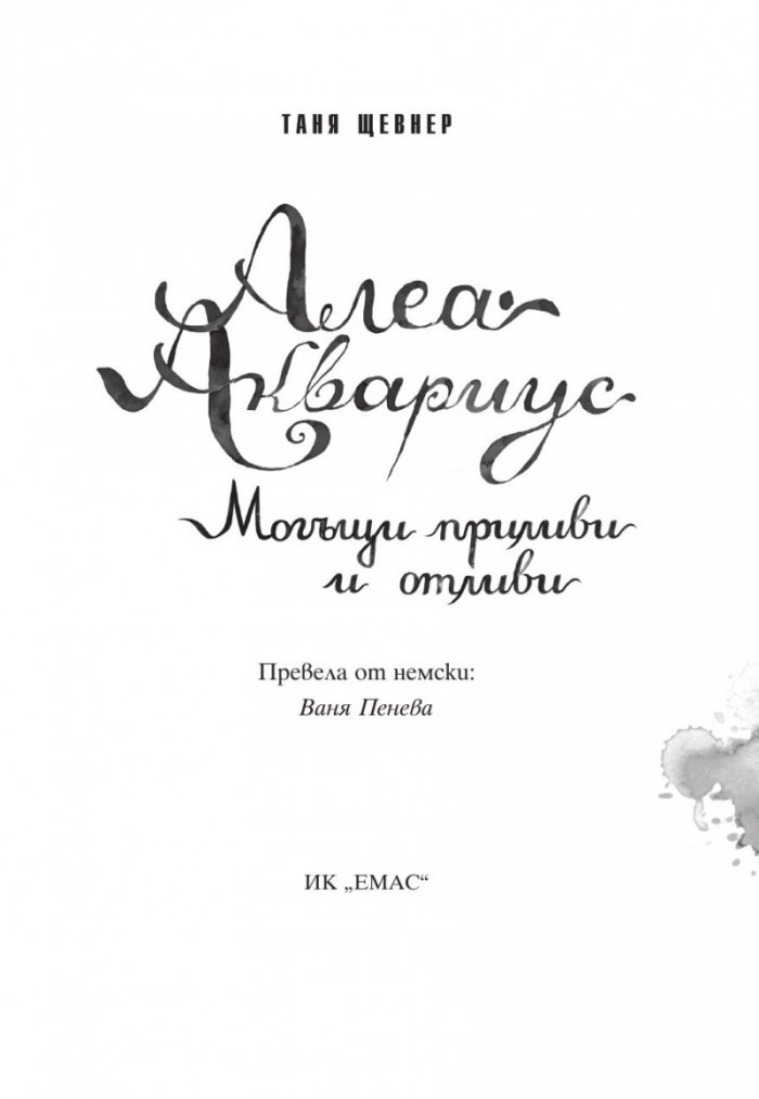 Алеа Аквариус: Могъщи приливи и отливи