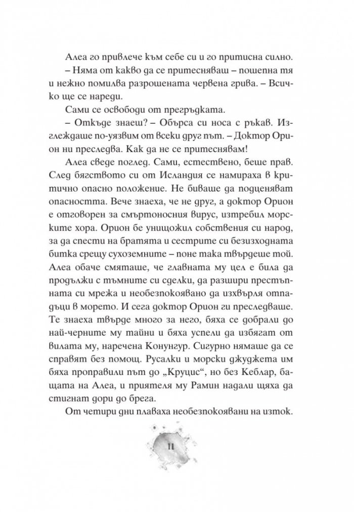 Алеа Аквариус: Могъщи приливи и отливи