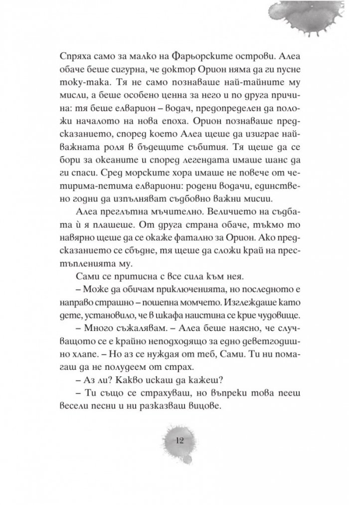 Алеа Аквариус: Могъщи приливи и отливи