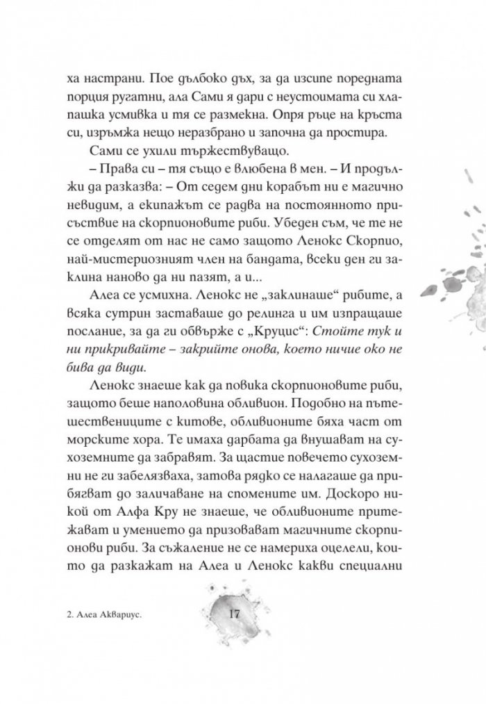 Алеа Аквариус: Могъщи приливи и отливи