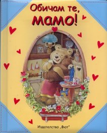 Обичам те, мамо!