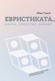 Евристиката - наука, изкуство, занаят