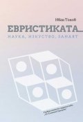 Евристиката - наука, изкуство, занаят