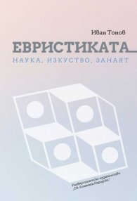 Евристиката - наука, изкуство, занаят