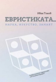 Евристиката - наука, изкуство, занаят