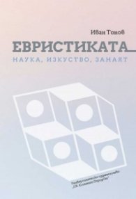 Евристиката - наука, изкуство, занаят