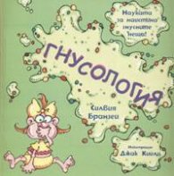 Гнусология