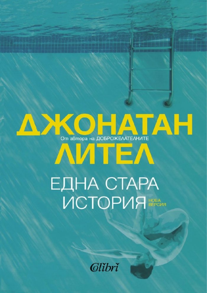Една стара история