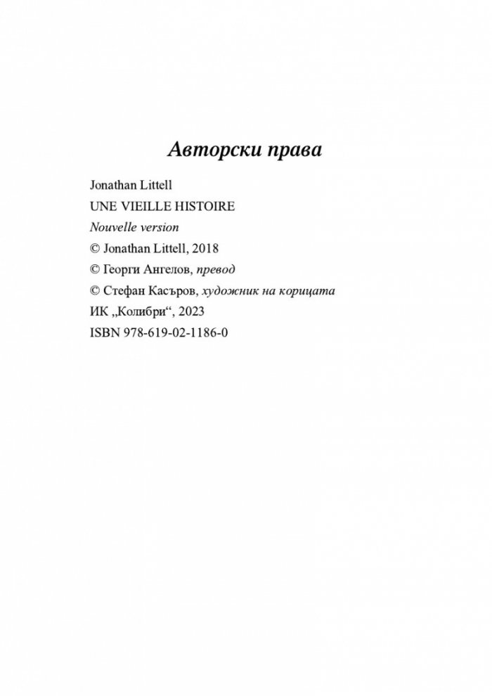 Една стара история