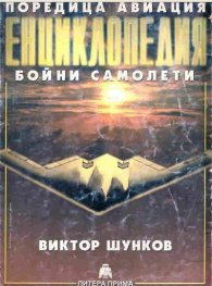 Енциклопедия бойни самолети