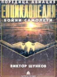 Енциклопедия бойни самолети