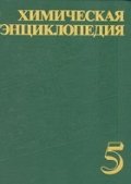 Химическая энциклопедия Т.5
