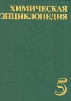 Химическая энциклопедия Т.5