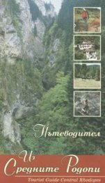 Пътеводител из Средните Родопи