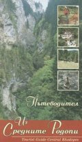 Пътеводител из Средните Родопи