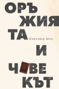 Оръжията и човекът