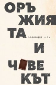 Оръжията и човекът
