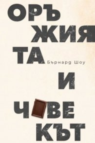 Оръжията и човекът