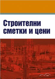 Строителни сметки и цени
